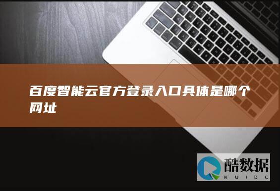 百度智能云官方登录入口具体是哪个网址