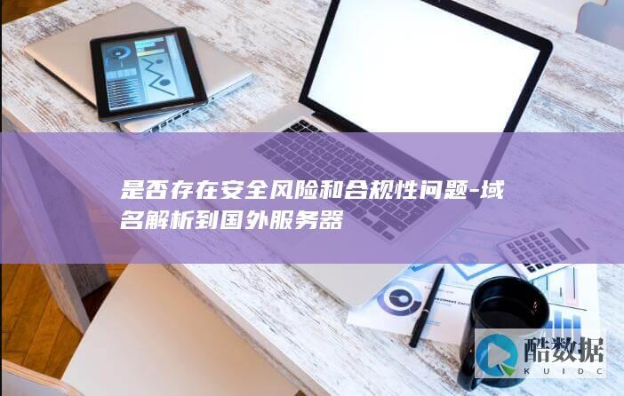 域名解析至国外服务器安全评估