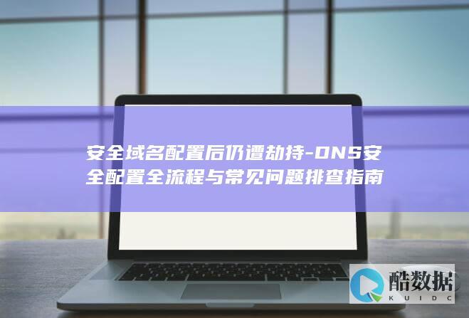 DNS劫持解决方法