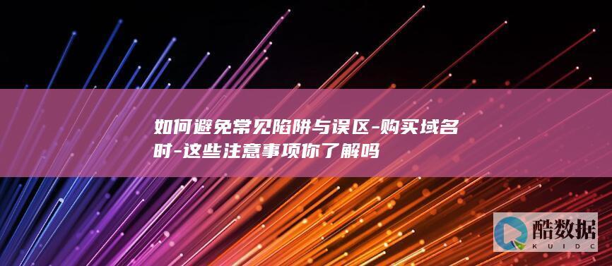 域名购买常见误区揭秘