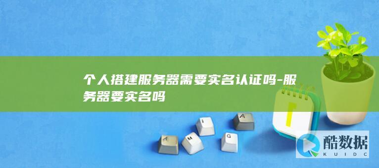 搭建服务器必须实名吗