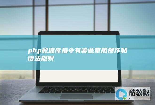 php数据库指令有哪些常用操作和语法规则