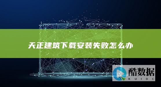 天正建筑安装失败常见原因及处理