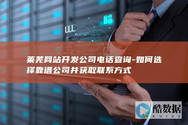 如何选择靠谱公司并获取联系方式