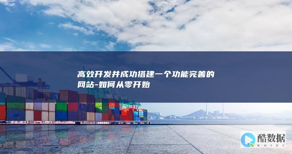 高效网站开发指南