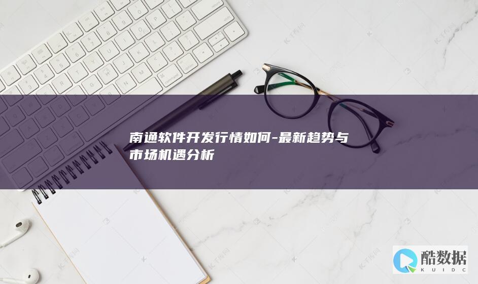 南通软件开发最新动态