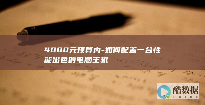 4000元内电脑主机配置攻略