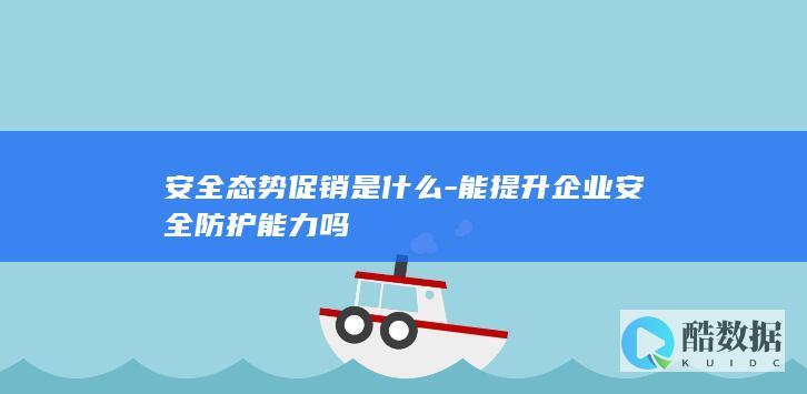 安全态势促销提升防护