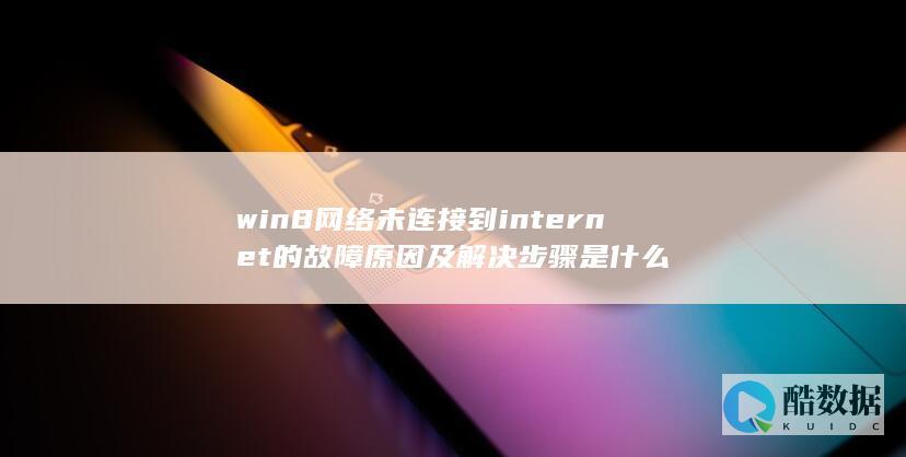 win8网络未连接排查方法