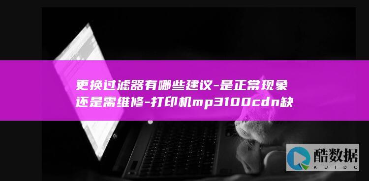 更换过滤器有哪些建议