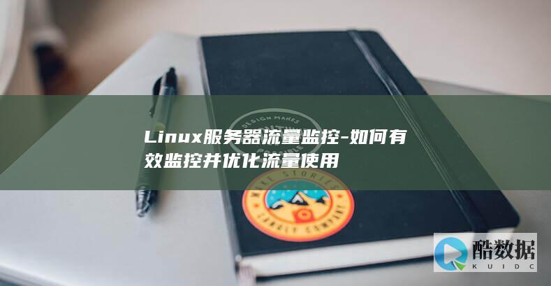 Linux服务器流量监控-如何有效监控并优化流量使用