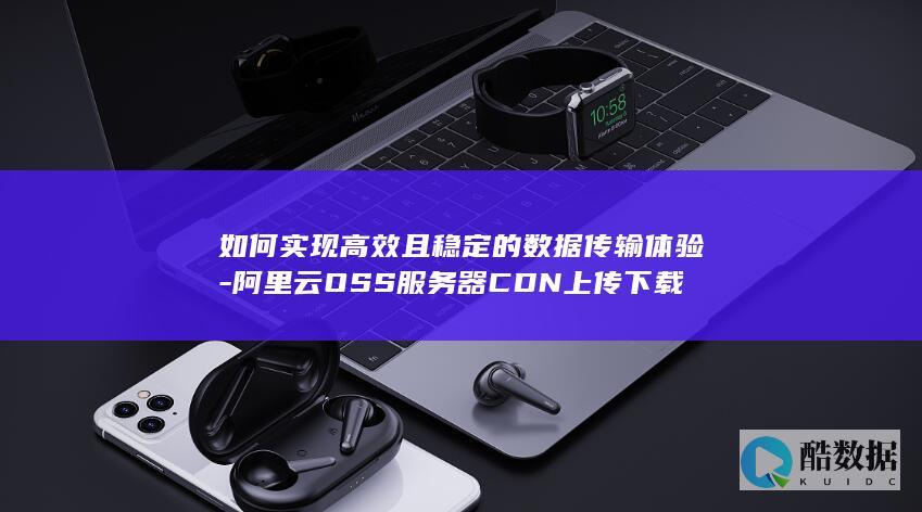 实现高效且稳定的数据传输体验