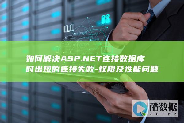 ASP.NET数据库权限问题解决