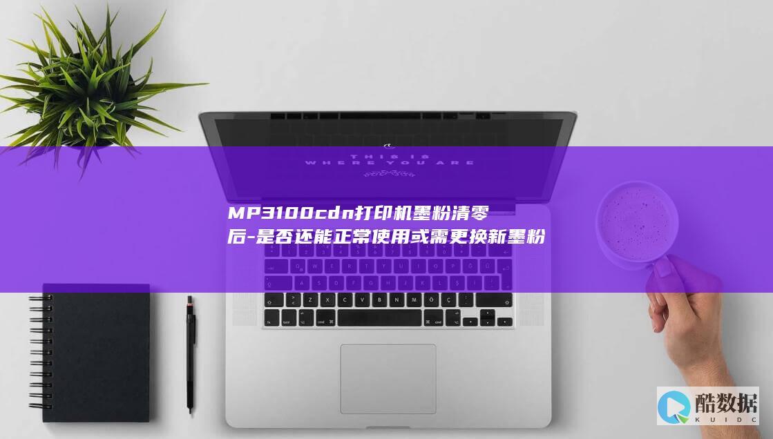 MP3100cdn打印机墨粉清零后