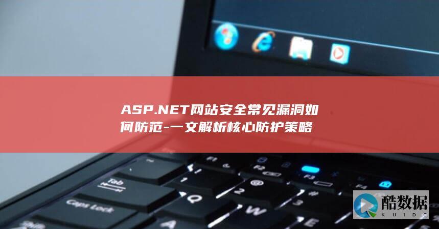 NET网站安全防护方法