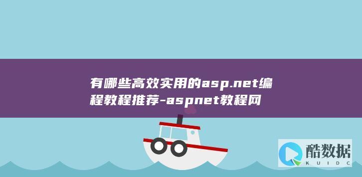 有哪些高效实用的asp.net编程教程推荐-aspnet教程网