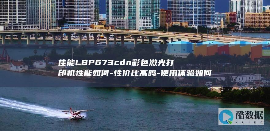 佳能LBP673cdn彩色激光打印机性能如何-性价比高吗-使用体验如何