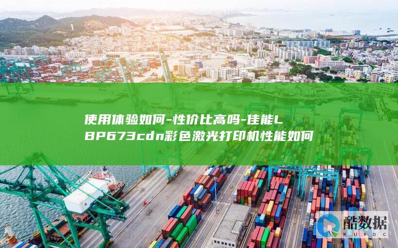 使用体验如何-性价比高吗-佳能LBP673cdn彩色激光打印机性能如何