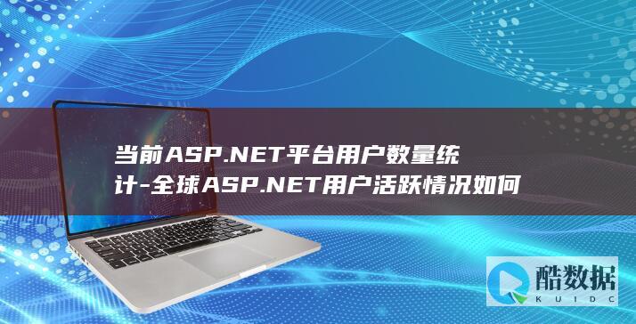当前ASP.NET平台用户数量统计-全球ASP.NET用户活跃情况如何