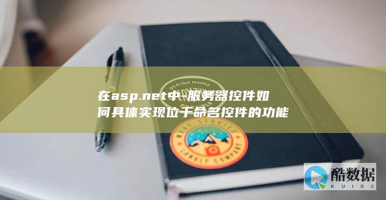 服务器控件位于命名控件实现方法