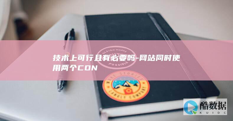 双CDN配置方法