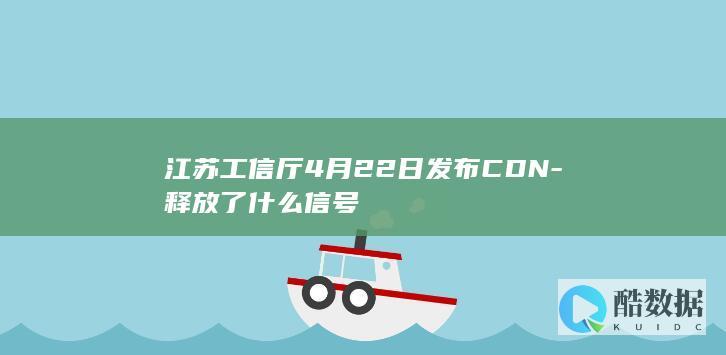 江苏CDN牌照发放战略意义