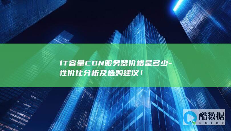1T容量CDN服务器价格是多少-性价比分析及选购建议！
