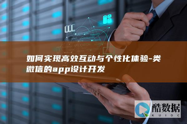 微信风格APP互动功能实现