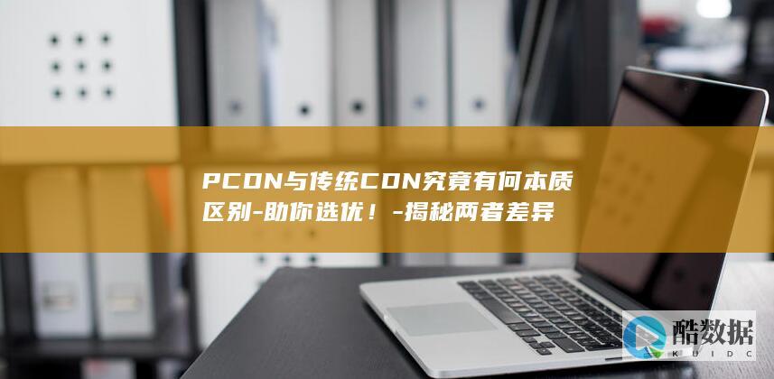 PCDN与CDN