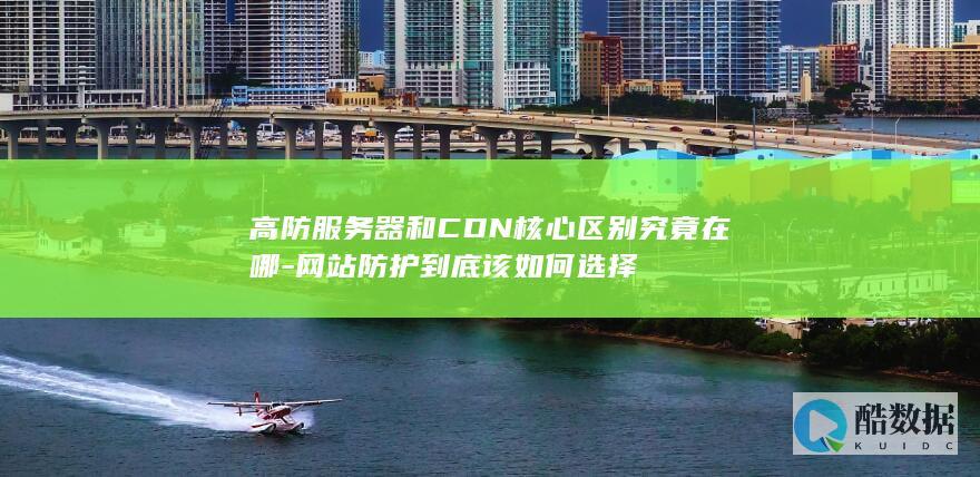 网站防护如何选择高防服务器或CDN