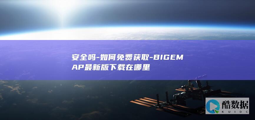 BIGEMAP安全下载地址