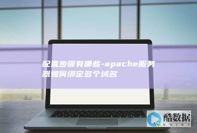 配置步骤有哪些-apache服务器如何绑定多个域名