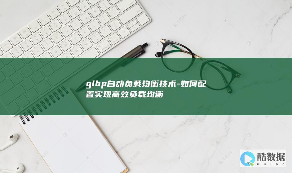 glbp如何配置自动负载均衡