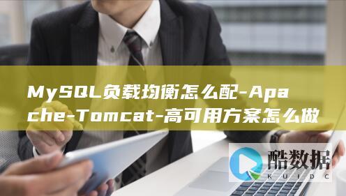 MySQL负载均衡怎么配-Apache-Tomcat-高可用方案怎么做