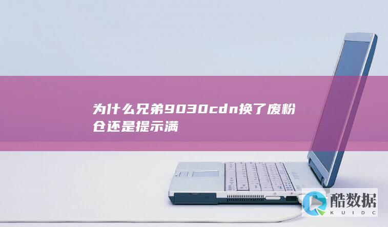 兄弟9030cdn更换废粉仓后仍报满