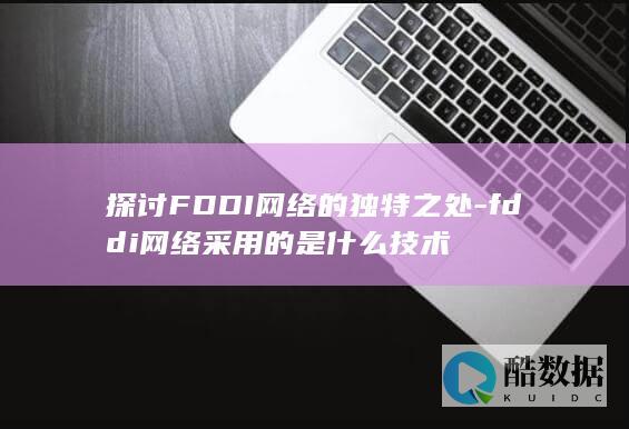 FDDI网络架构与技术优势