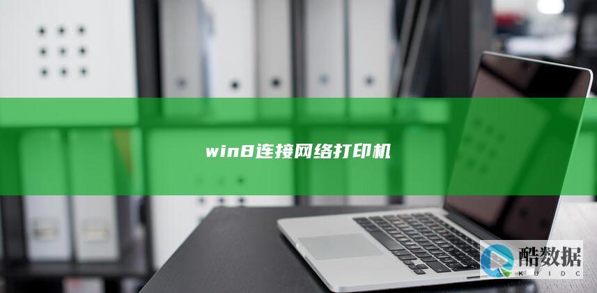 win8连接网络打印机