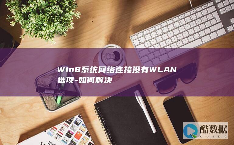 Win8系统网络连接没有WLAN选项-如何解决