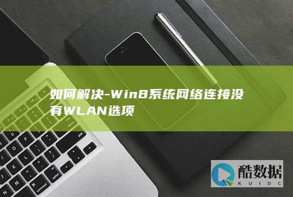 如何解决-Win8系统网络连接没有WLAN选项