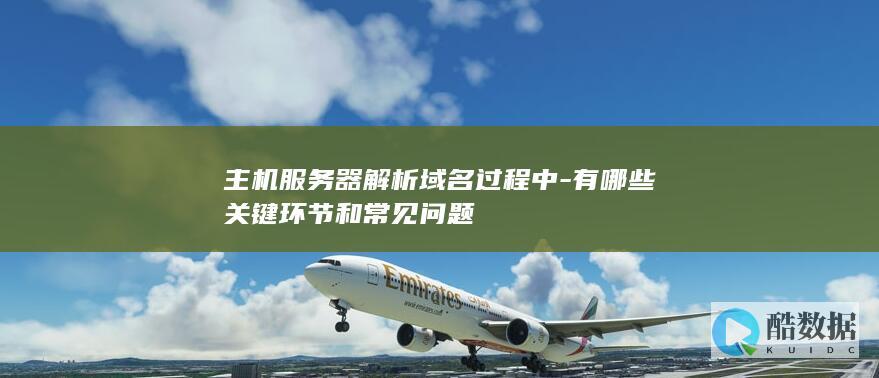 域名解析环节常见问题及解决方案