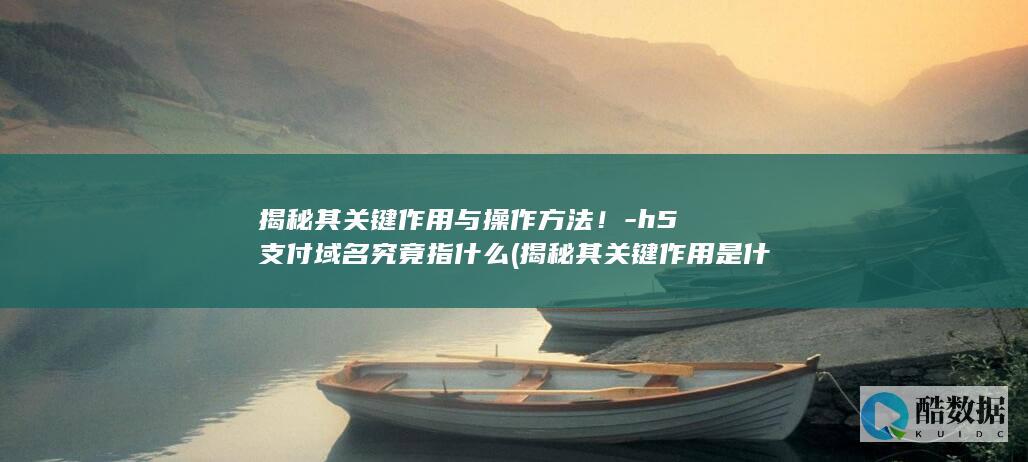 h5支付域名究竟指什么