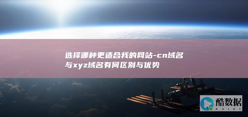 cn域名与xyz域名优缺点分析