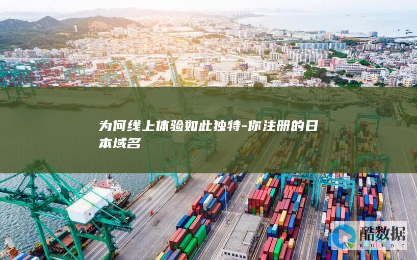 独特体验的日本域名解析