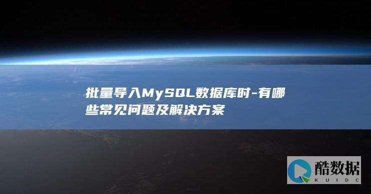 批量导入MySQL数据库时