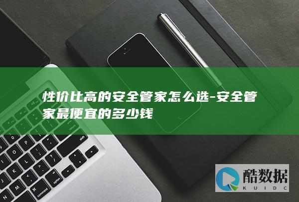 性价比高的管家怎么选