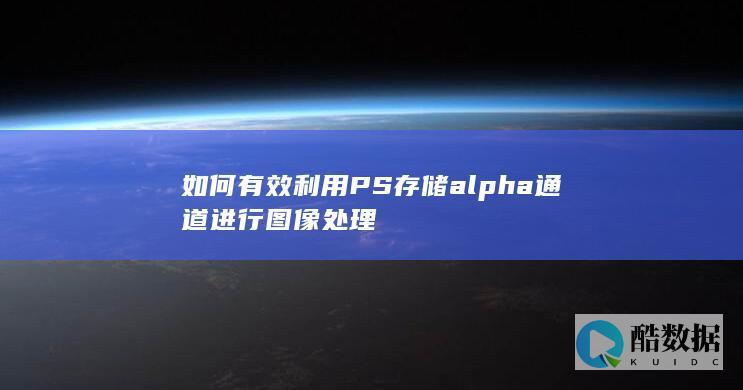 如何有效利用PS存储alpha通道进行图像处理