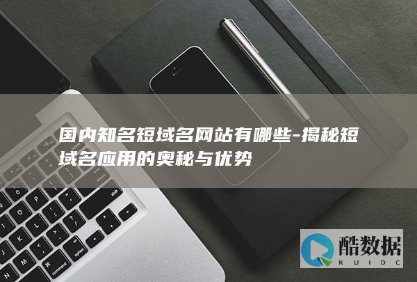 揭秘短域名应用的奥秘与优势