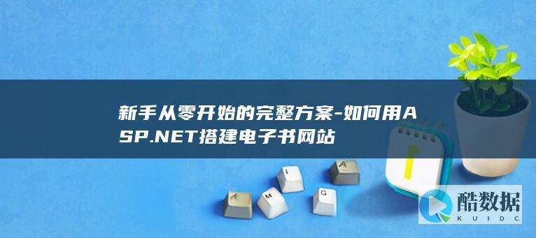 ASP.NET电子书网站搭建教程