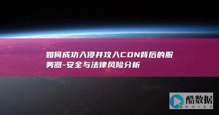 入侵法律风险及防范策略