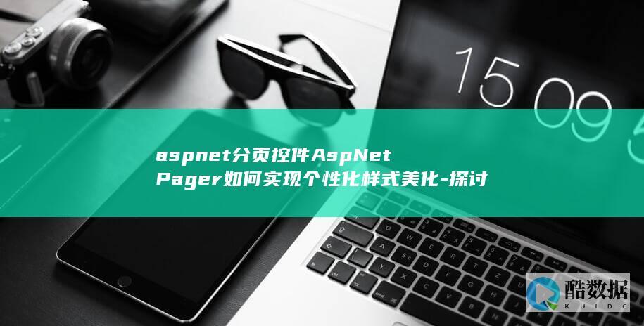 Pager分页控件个性化定制